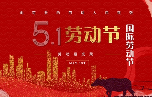江蘇省華揚(yáng)新能源有限公司祝大家勞動(dòng)節(jié)快樂(lè)！